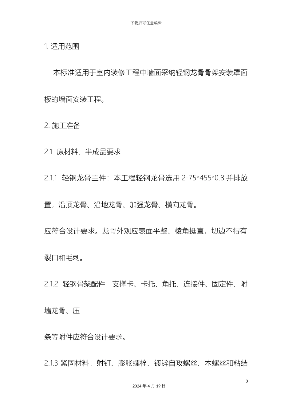 轻钢龙骨纸面石膏板隔墙施工方案_第3页