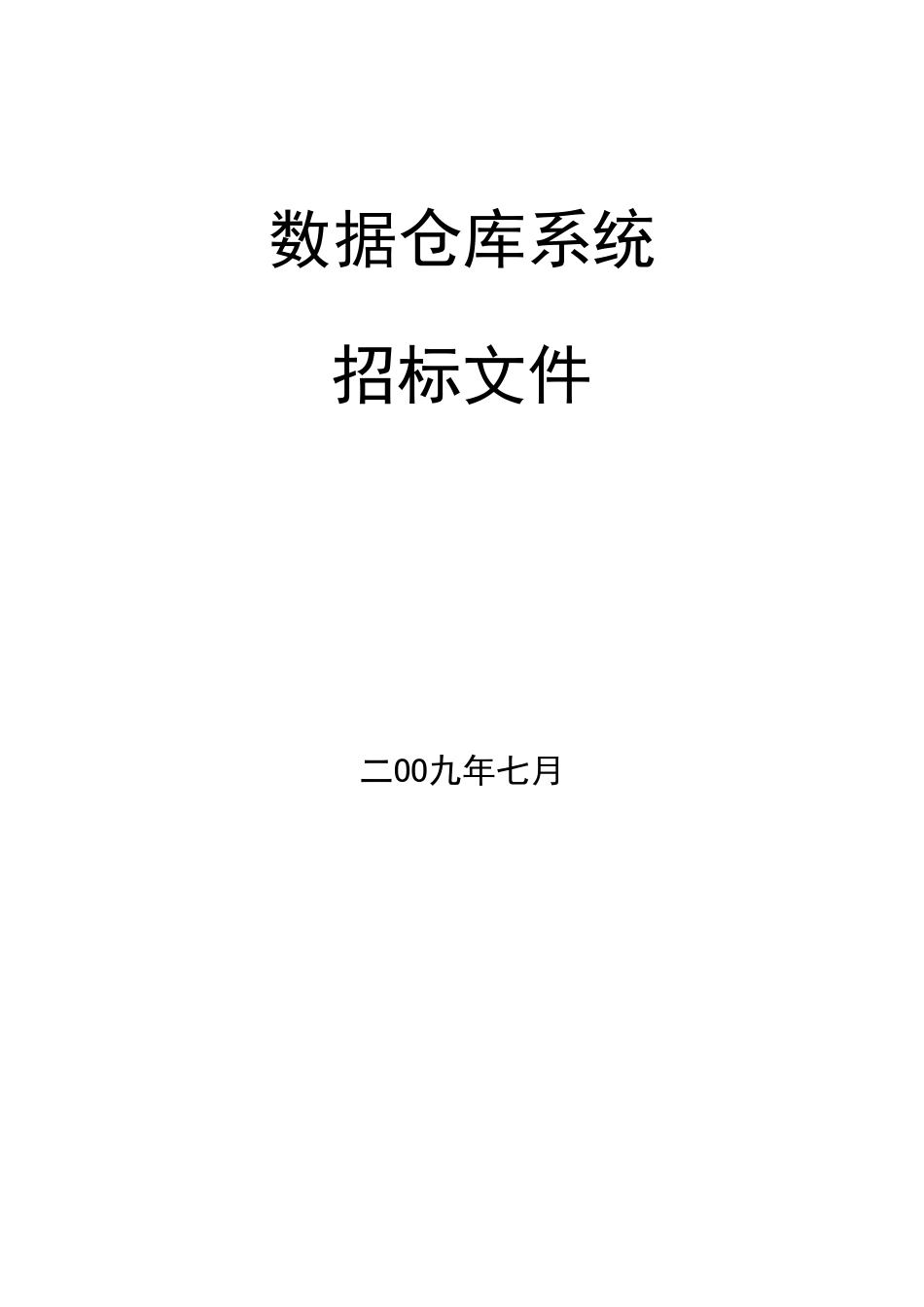 国内某大型银行数据仓库系统招标书_第1页