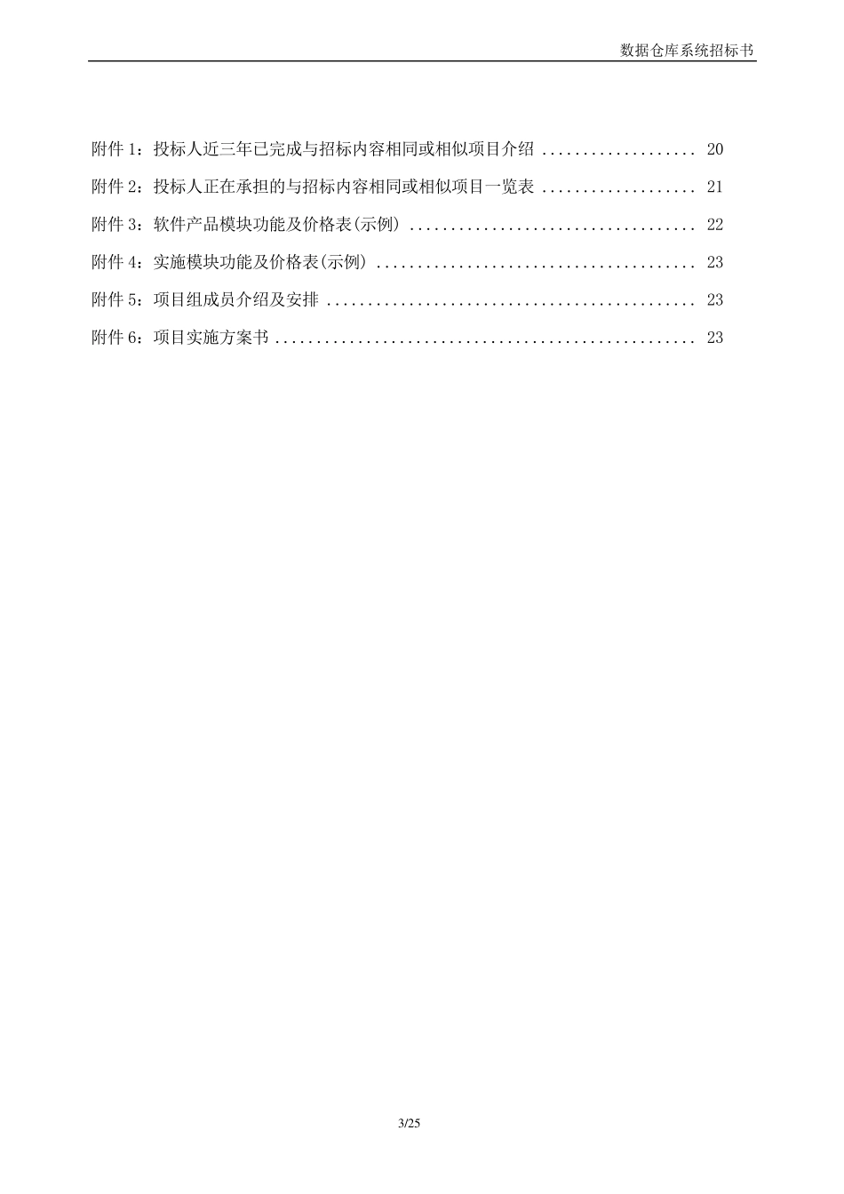 国内某大型银行数据仓库系统招标书_第3页