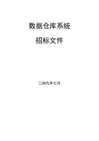 国内某大型银行数据仓库系统招标书