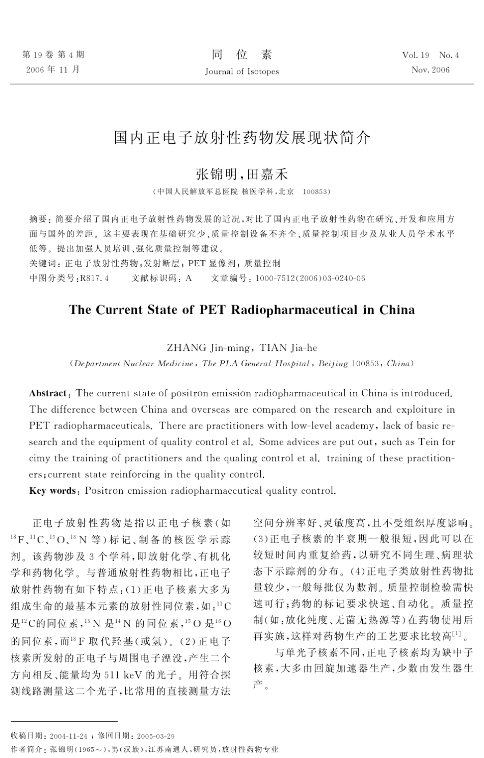 国内正电子放射性药物发展现状简介_第1页