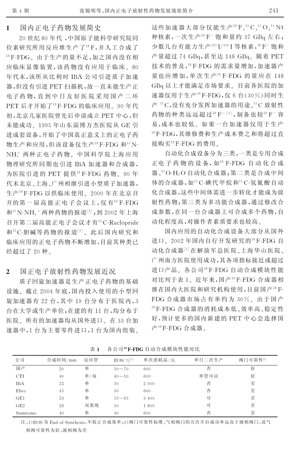 国内正电子放射性药物发展现状简介_第2页