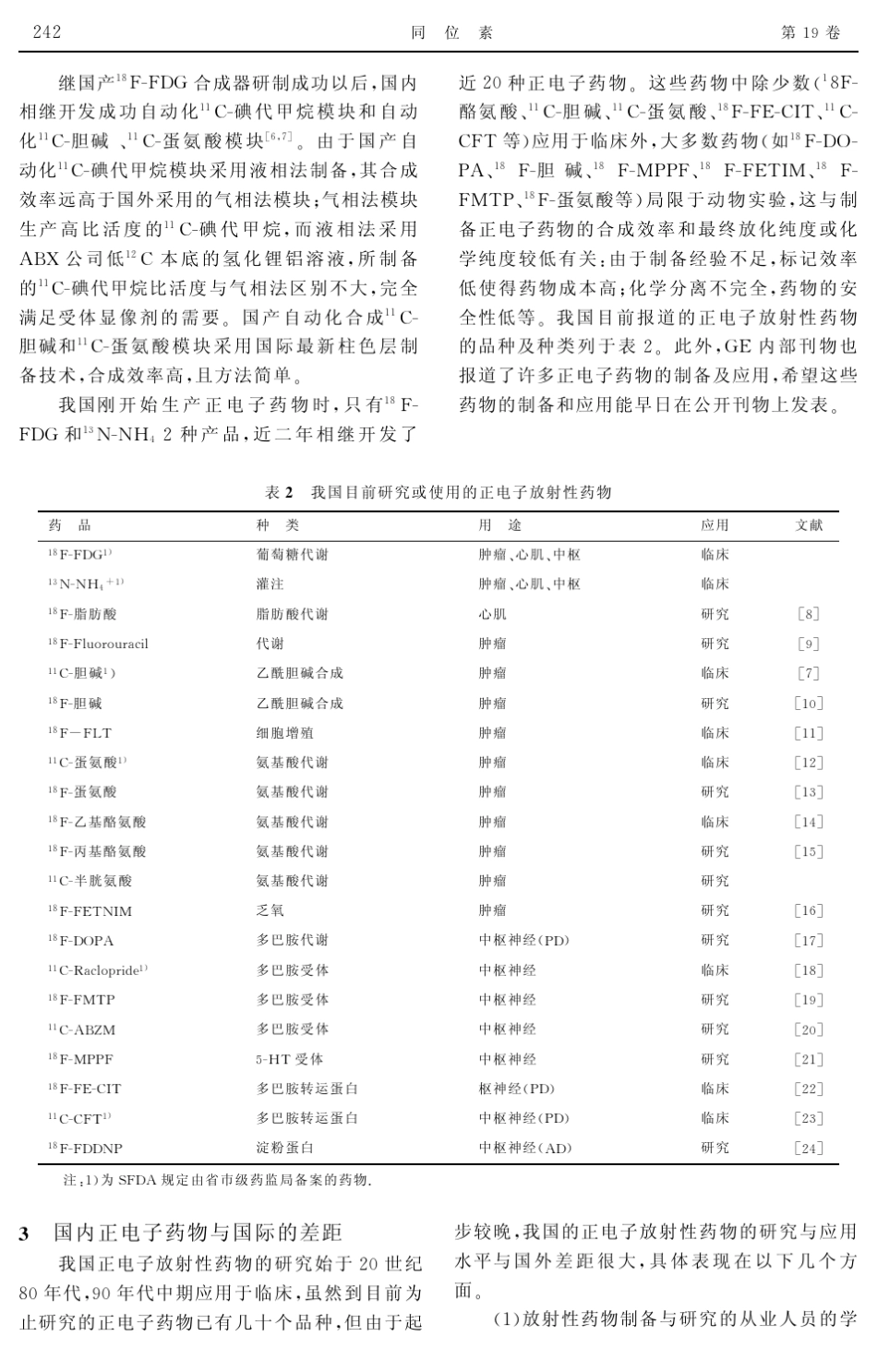 国内正电子放射性药物发展现状简介_第3页