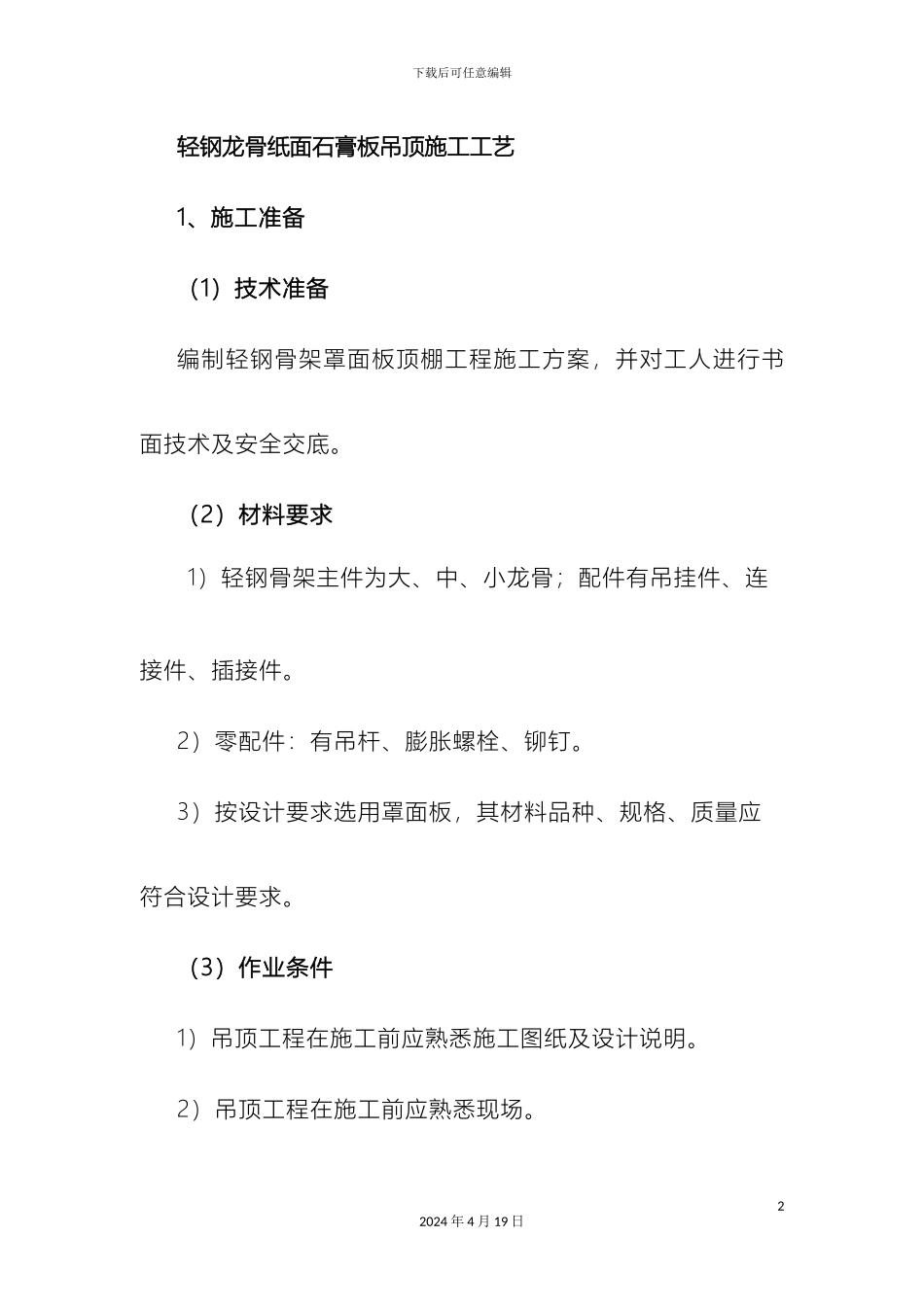 轻钢龙骨纸面石膏板吊顶施工工艺_第2页