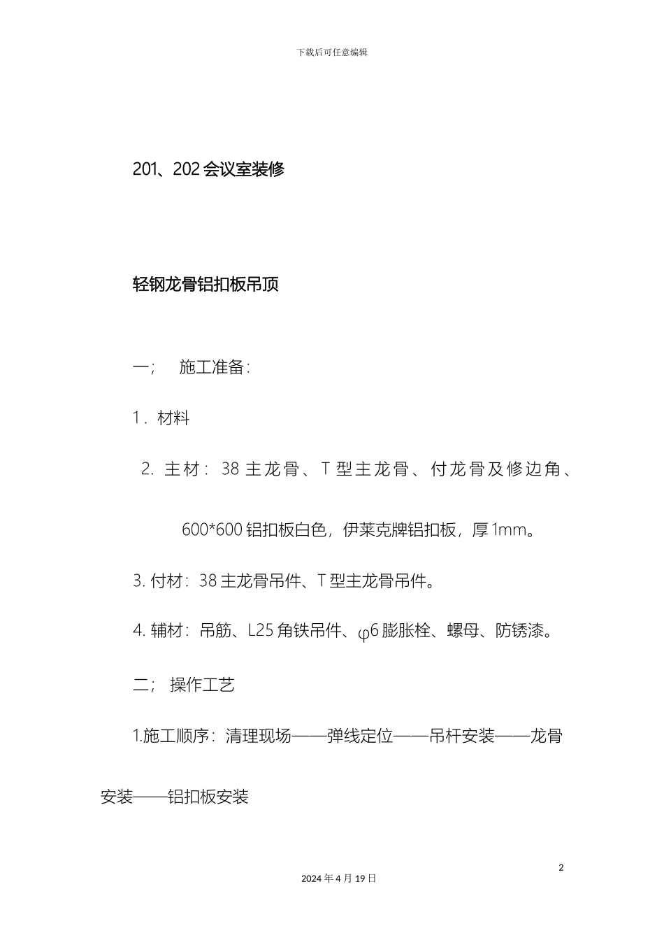轻钢龙骨铝扣板吊顶施工工艺_第2页