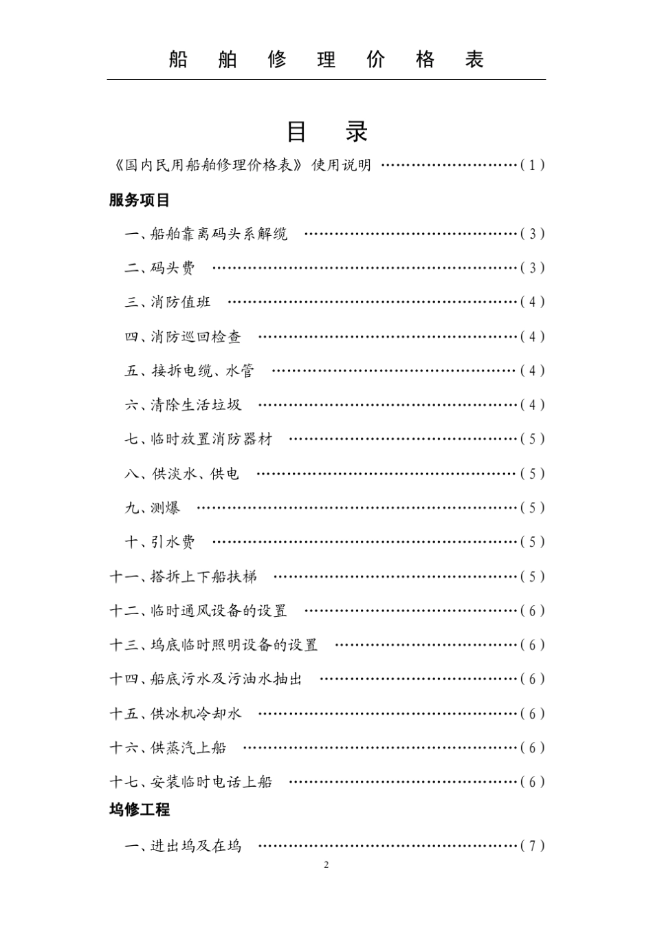 国内民用船舶修理价格表(92黄本)_第2页