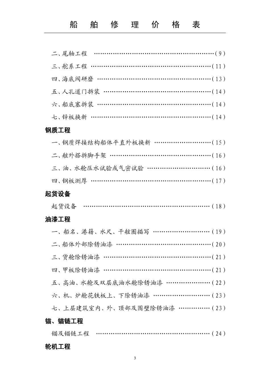 国内民用船舶修理价格表(92黄本)_第3页