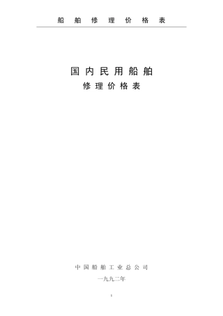 国内民用船舶修理价格表(92黄本)