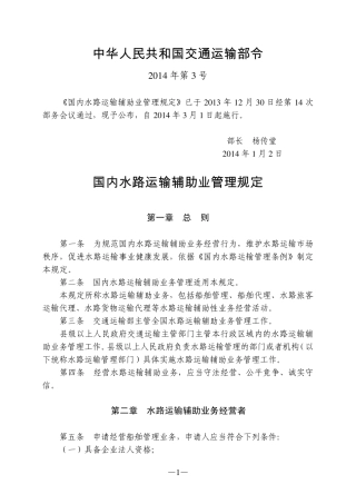 国内水路运输辅助业管理规定