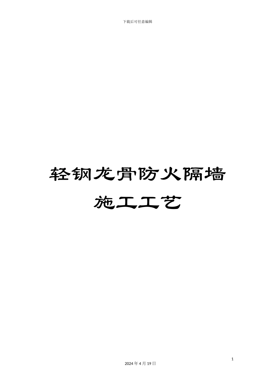 轻钢龙骨防火隔墙施工工艺_第1页