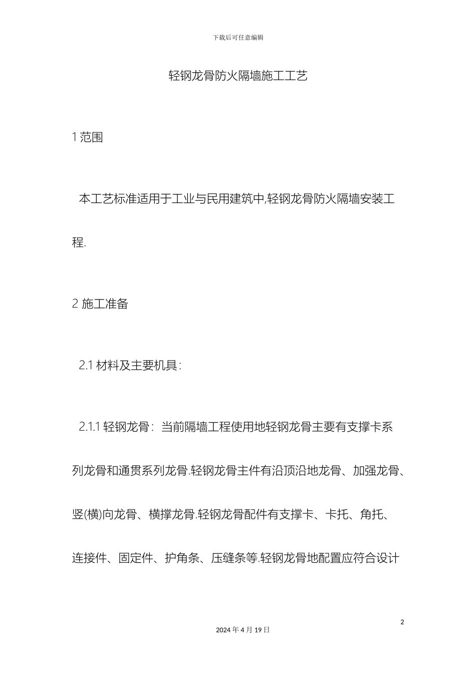 轻钢龙骨防火隔墙施工工艺_第2页