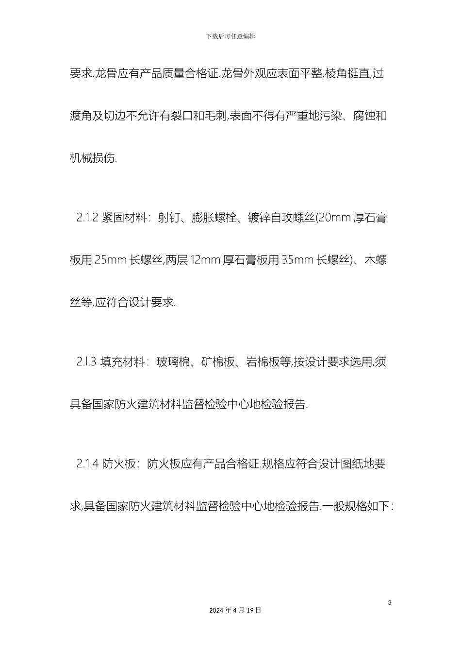 轻钢龙骨防火隔墙施工工艺_第3页