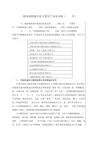 国内润滑油行业主要生产企业分析(2013版)