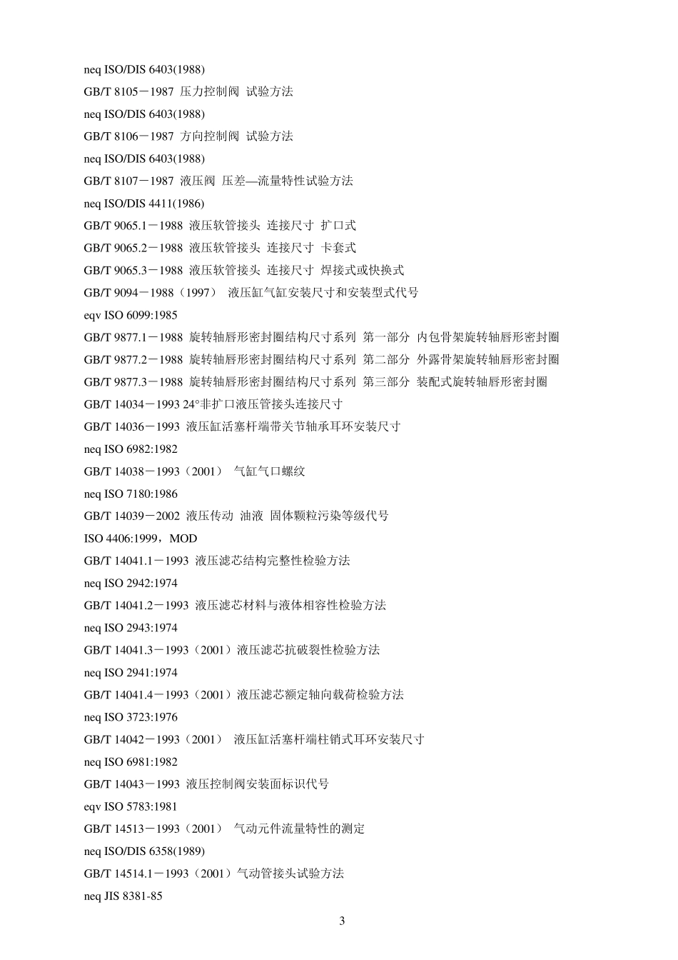 国内液压与气动标准大全_第3页