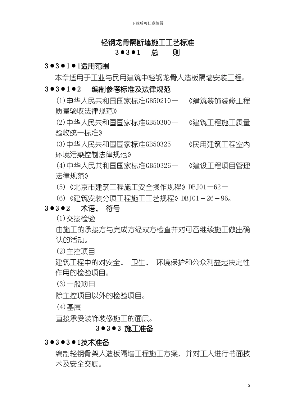 轻钢龙骨隔断墙施工工艺标准模板_第2页
