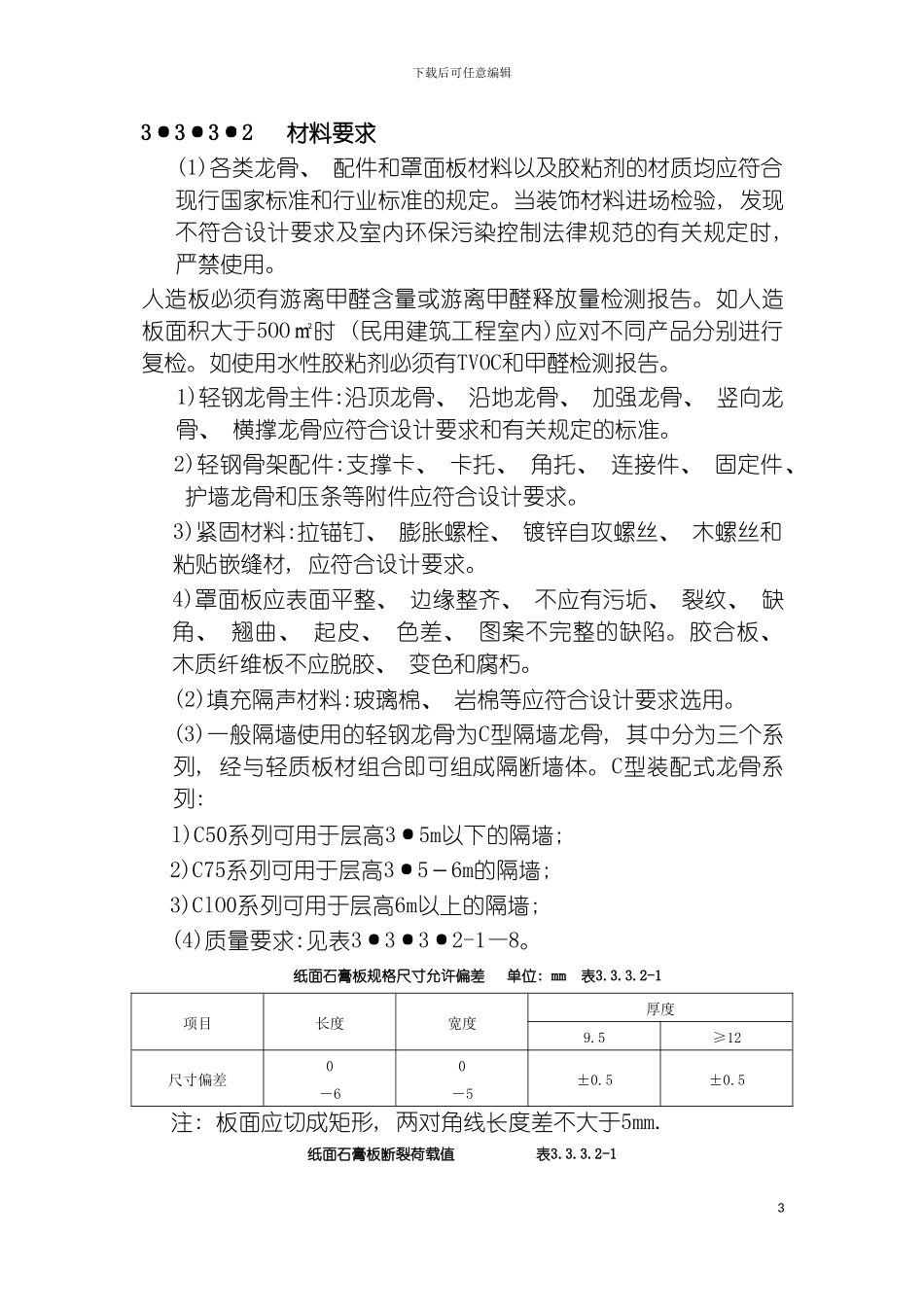 轻钢龙骨隔断墙施工工艺标准模板_第3页