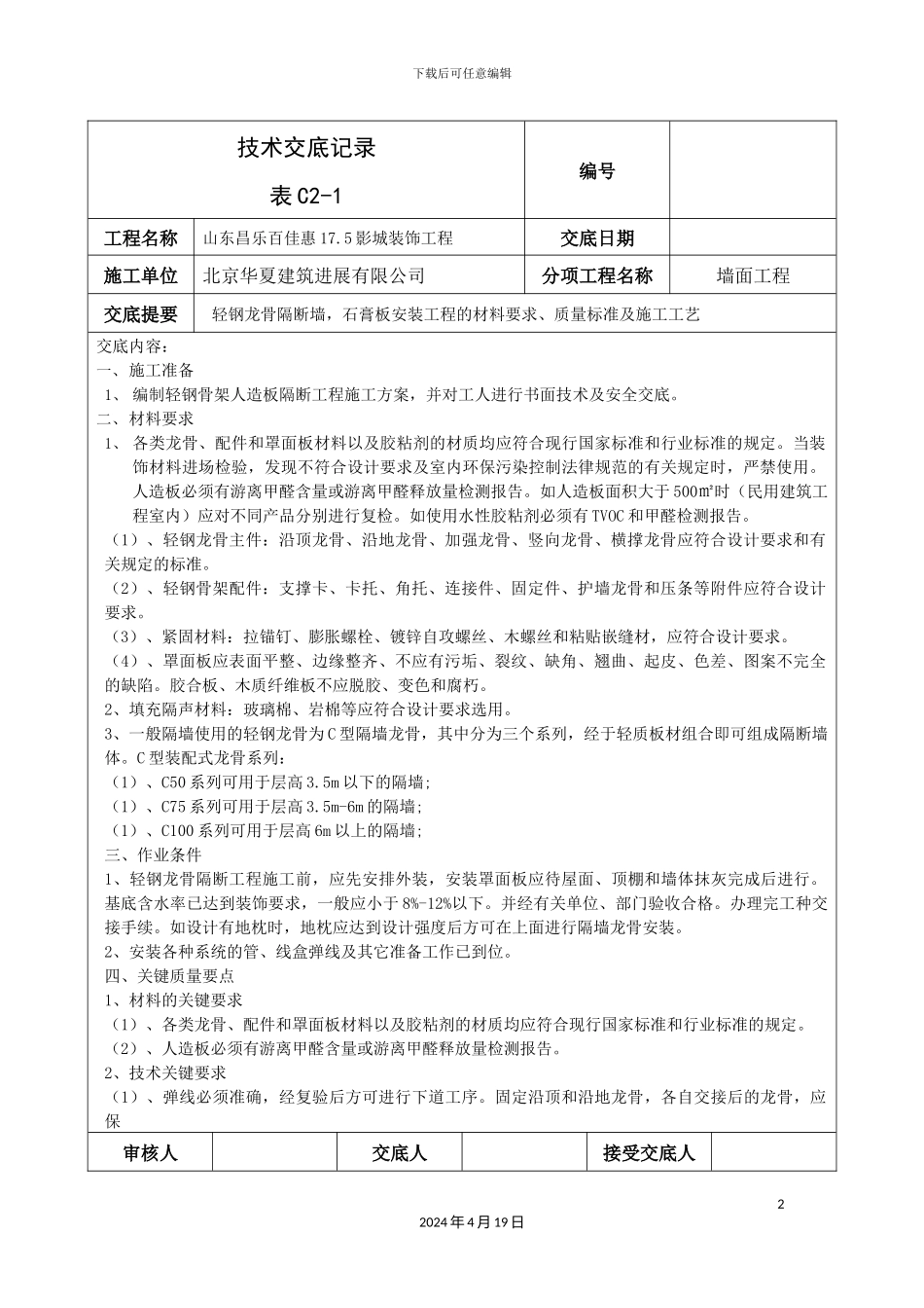 轻钢龙骨隔断墙技术交底_第2页