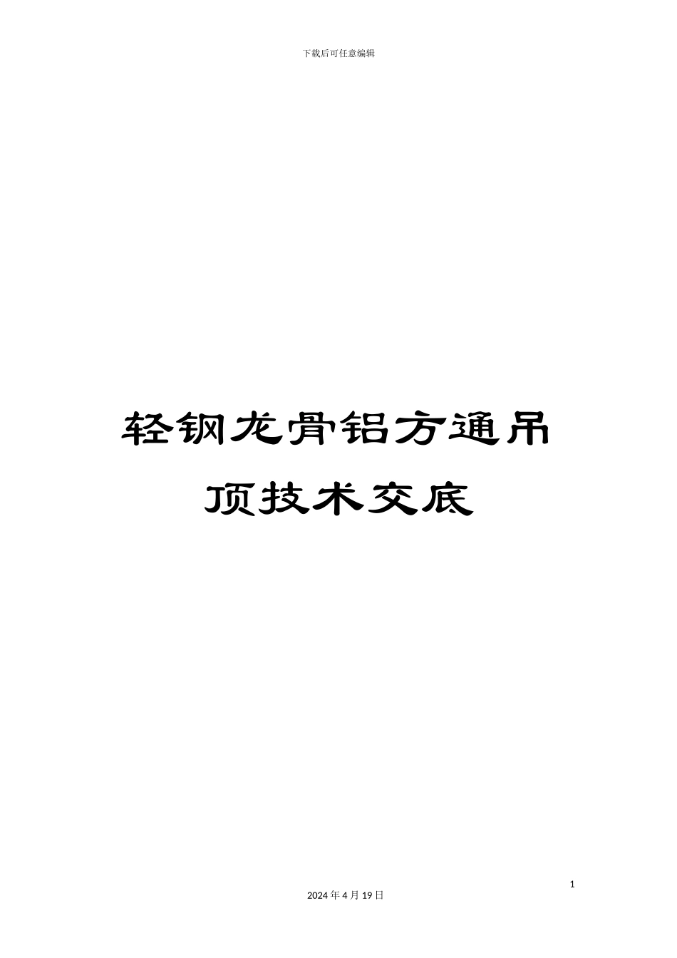 轻钢龙骨铝方通吊顶技术交底_第1页
