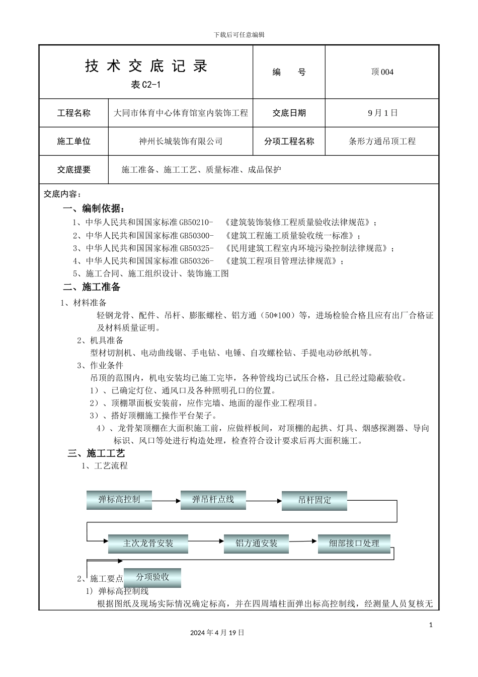 轻钢龙骨铝方通吊顶技术交底_第2页