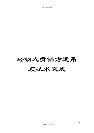 轻钢龙骨铝方通吊顶技术交底
