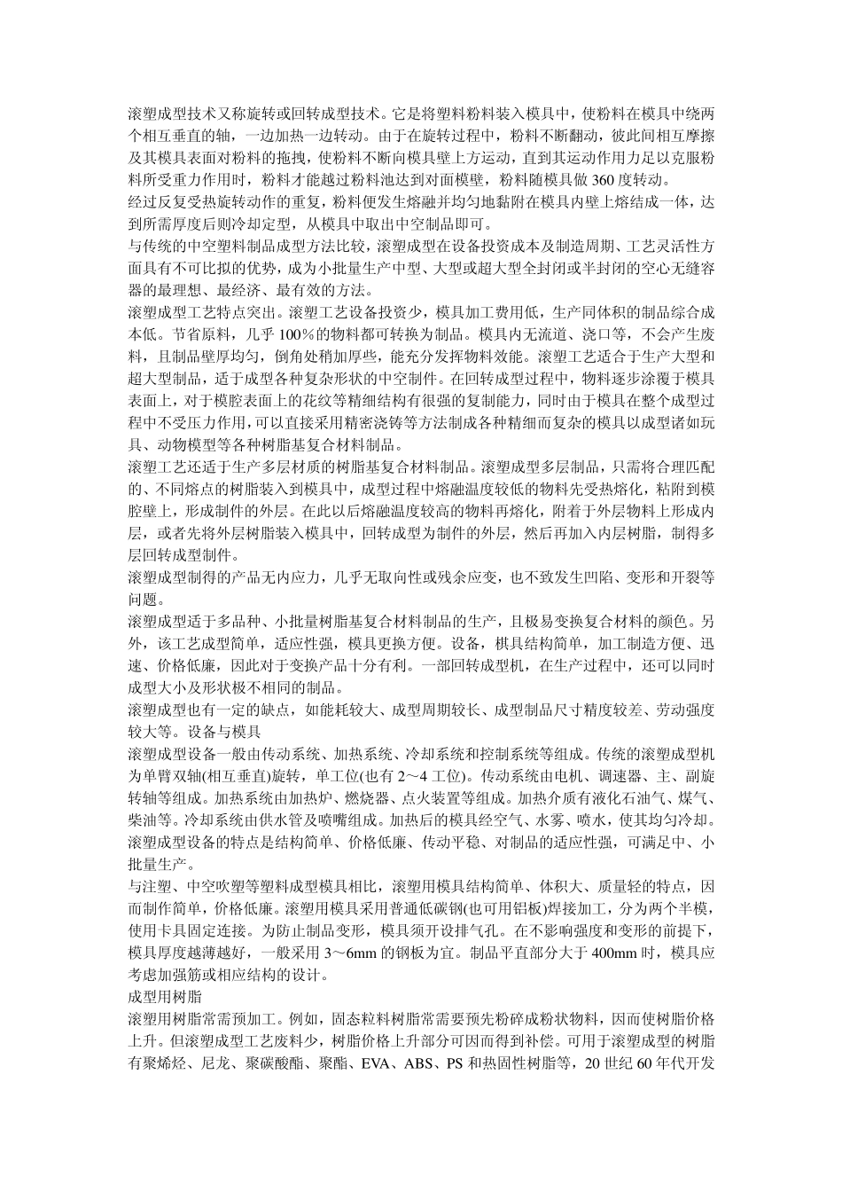 国内滚塑成型技术现状_第1页