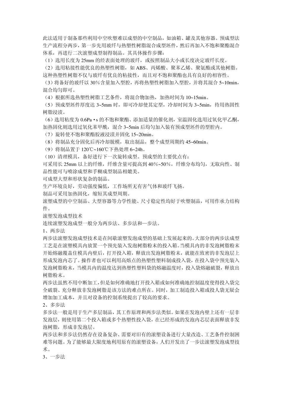 国内滚塑成型技术现状_第3页