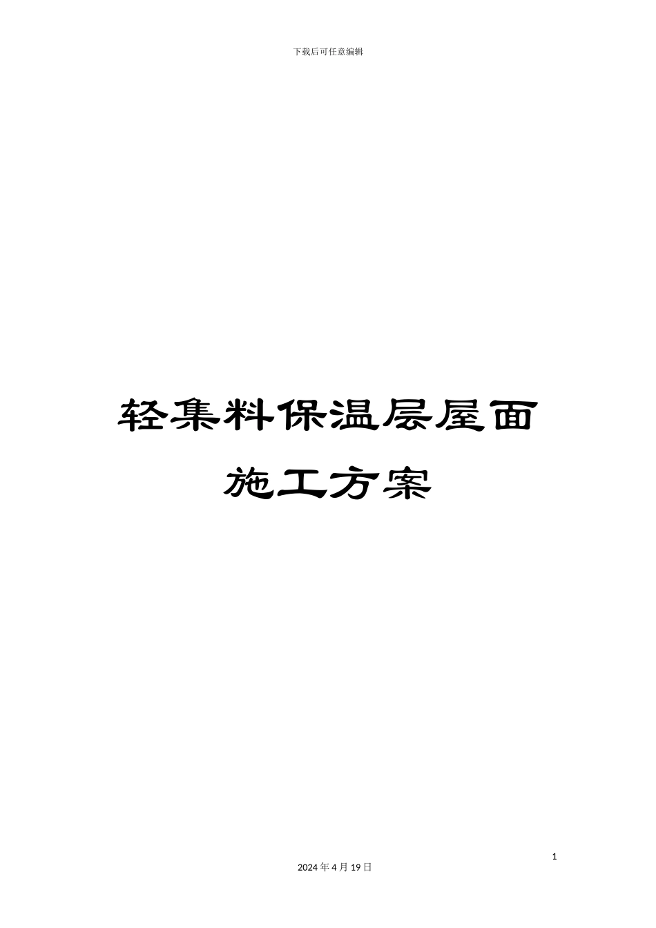 轻集料保温层屋面施工方案_第1页