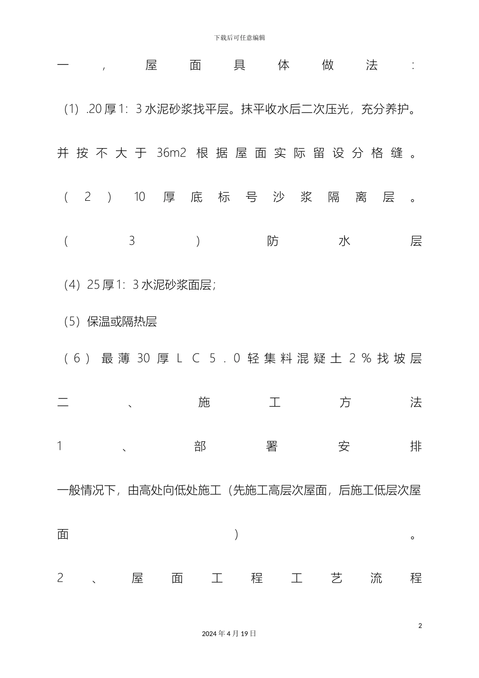 轻集料保温层屋面施工方案_第2页