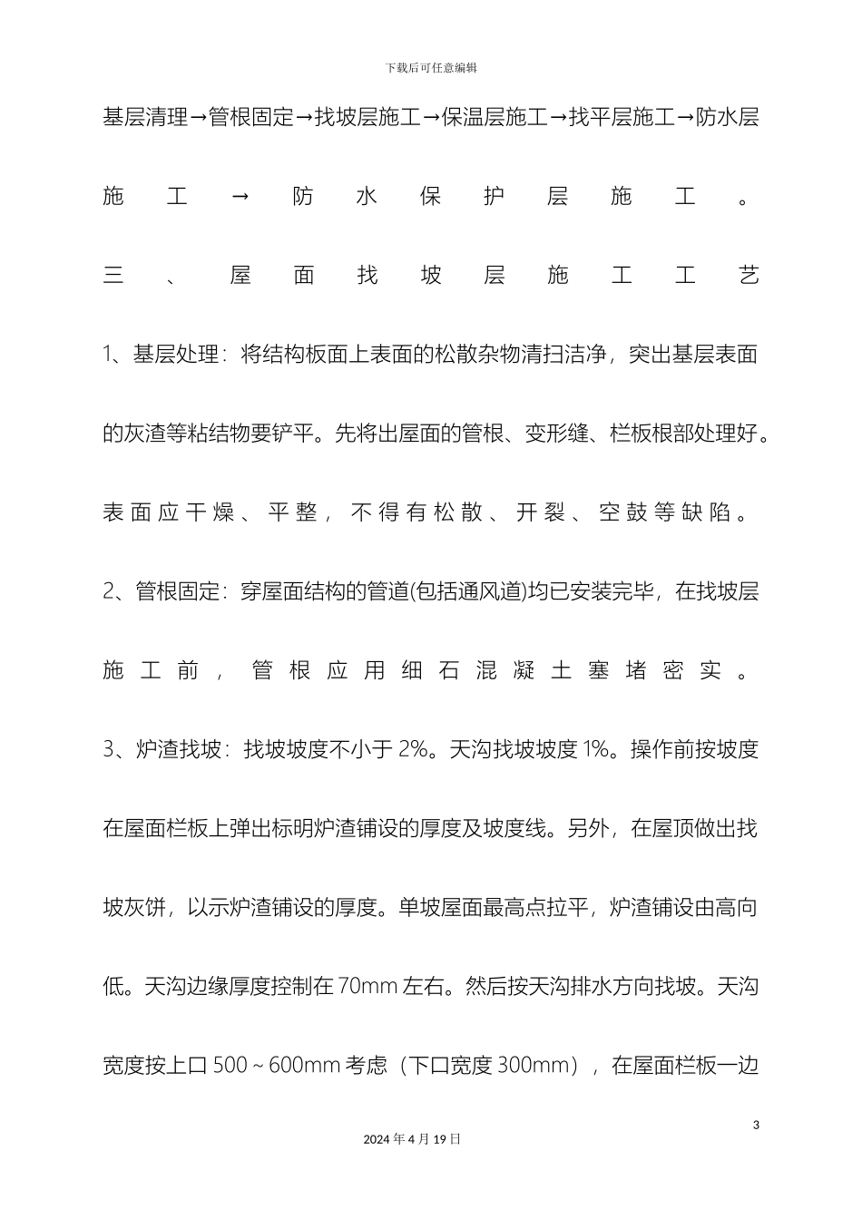 轻集料保温层屋面施工方案_第3页