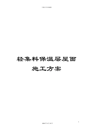轻集料保温层屋面施工方案