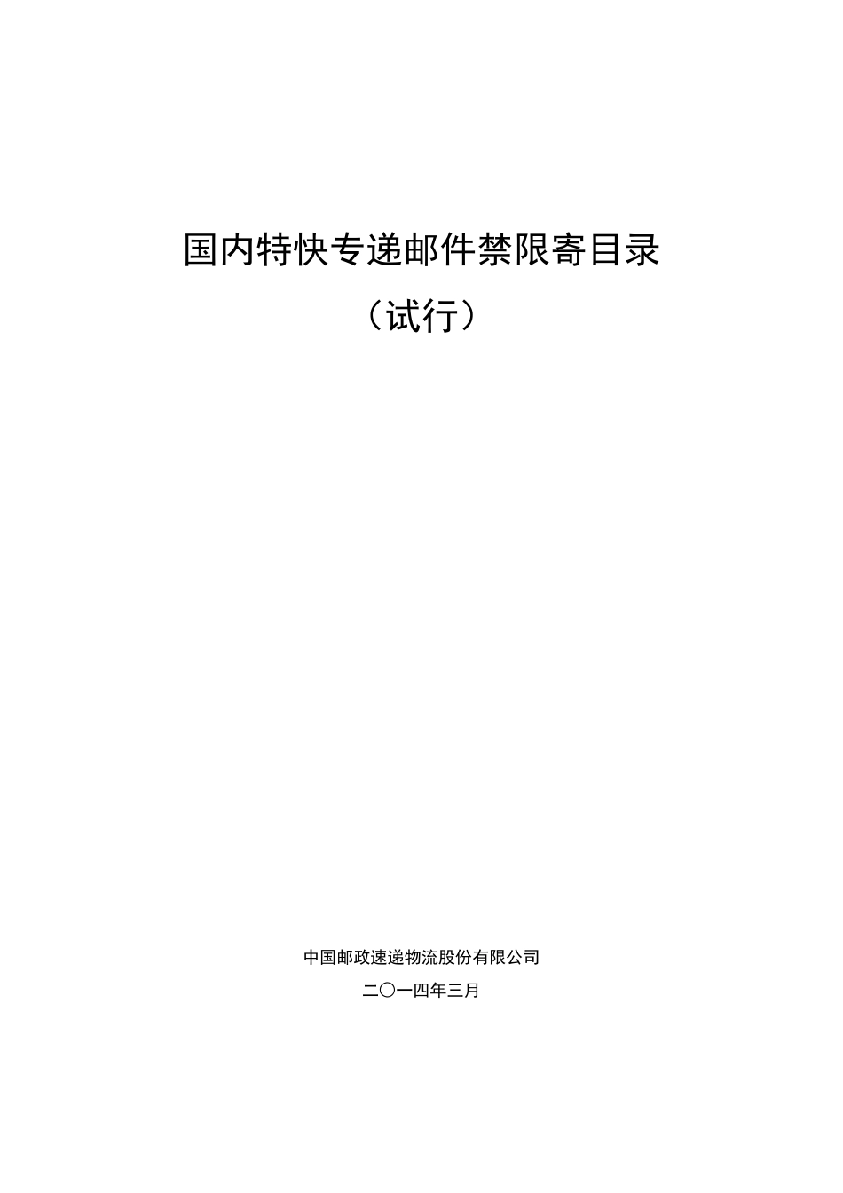 国内特快专递邮件禁限寄目录_第1页
