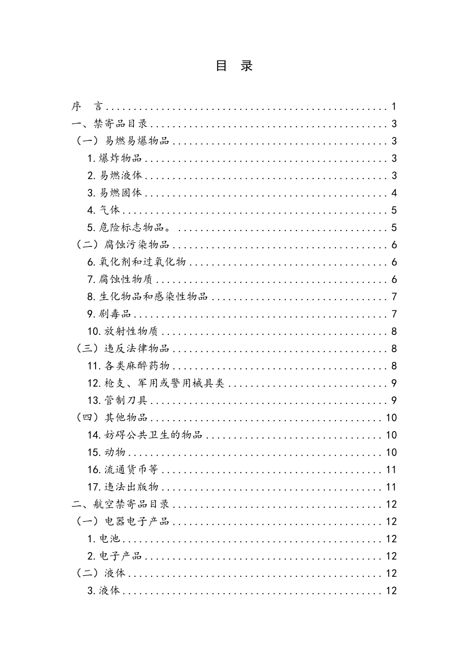 国内特快专递邮件禁限寄目录_第2页