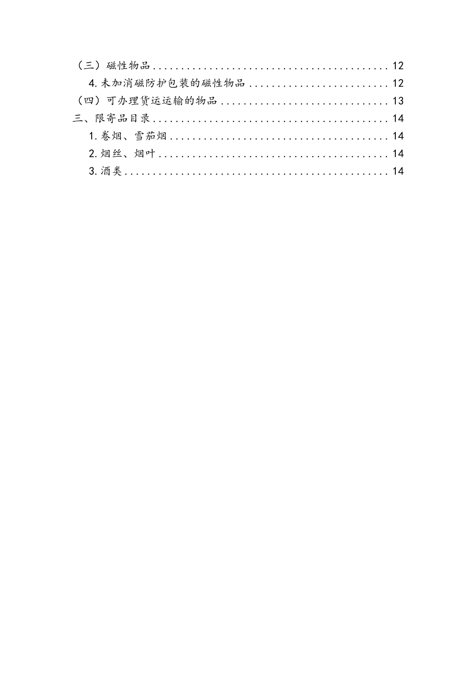 国内特快专递邮件禁限寄目录_第3页