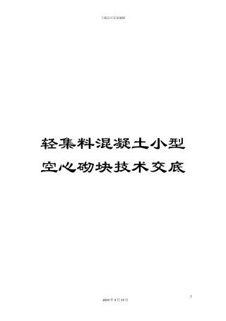 轻集料混凝土小型空心砌块技术交底