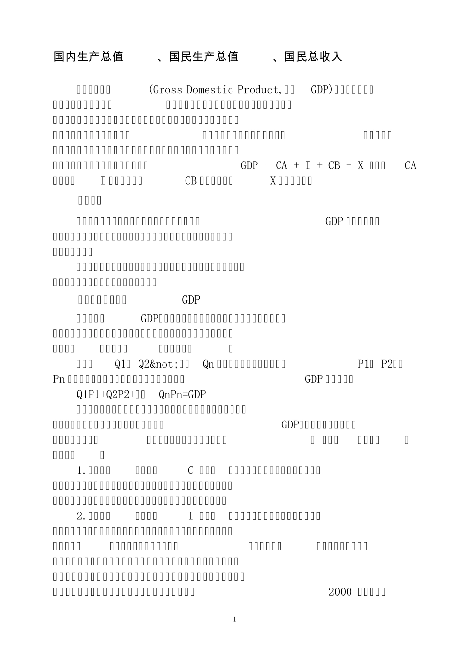 国内生产总值与国民总收入_第1页