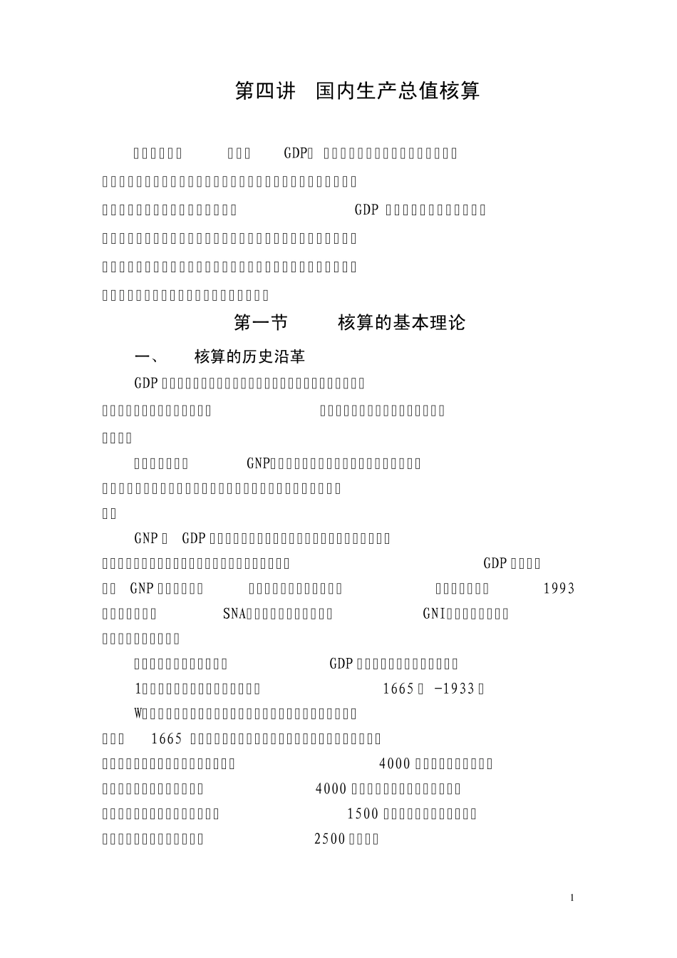 国内生产总值核算_第1页