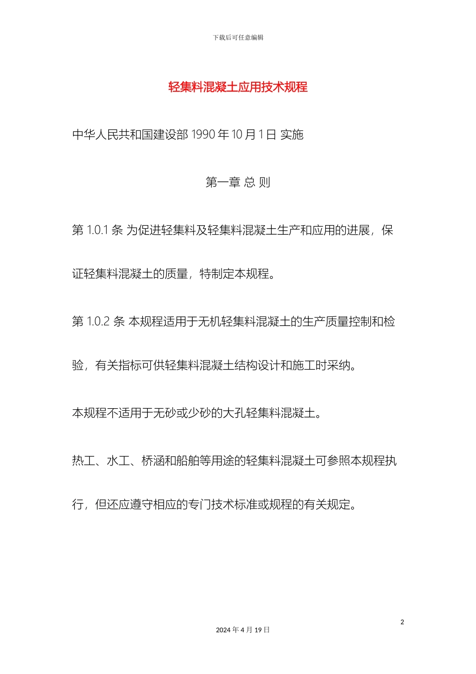 轻集料混凝土应用技术规程要点_第2页