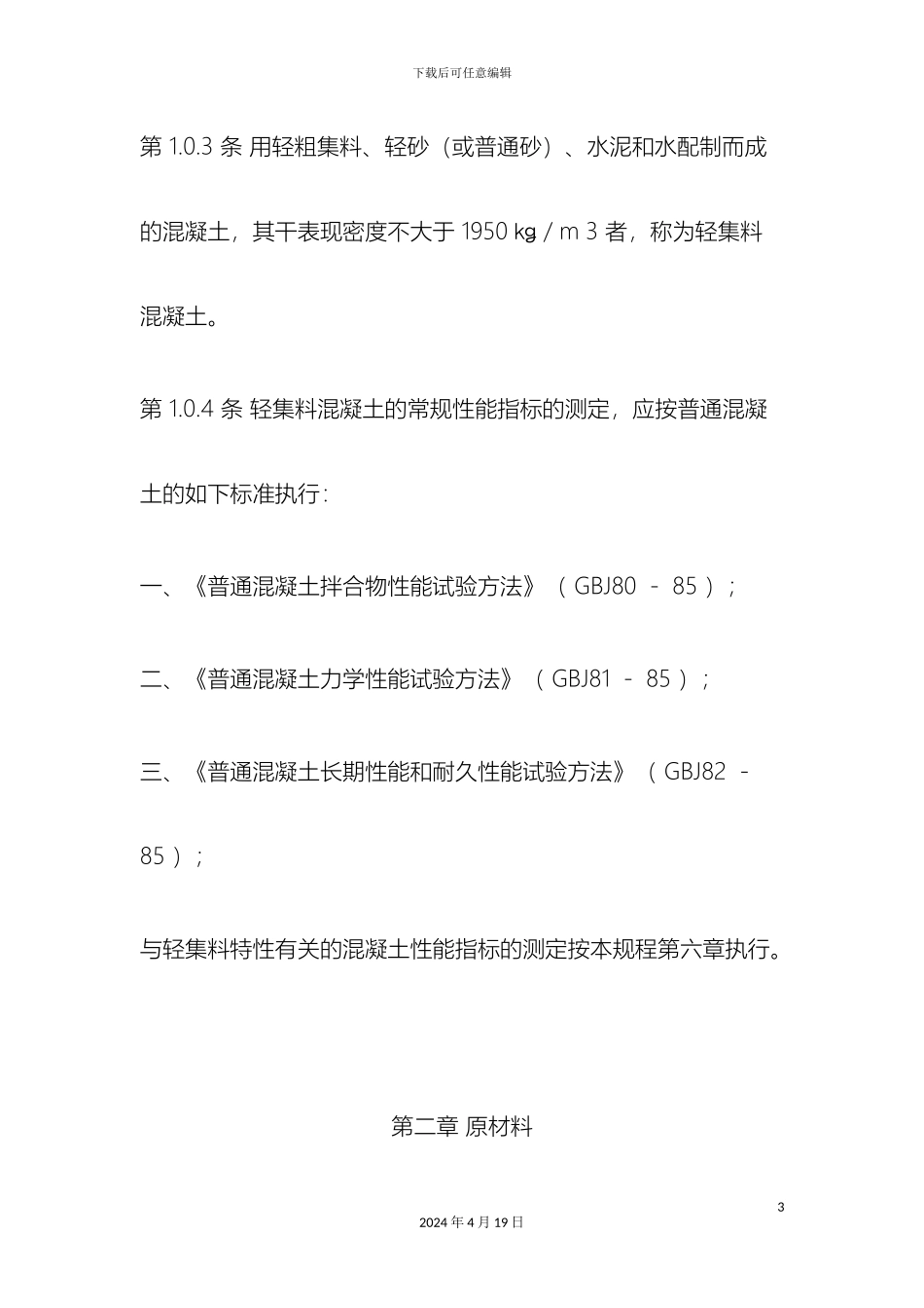 轻集料混凝土应用技术规程要点_第3页