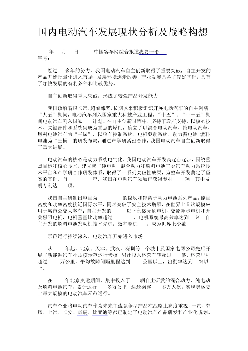 国内电动汽车发展现状分析及战略构想_第1页