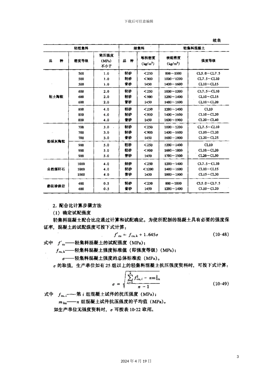 轻集料混凝土配合比计算_第3页