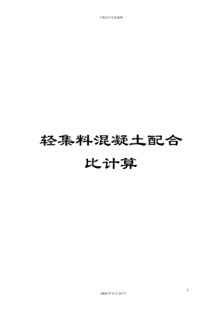 轻集料混凝土配合比计算