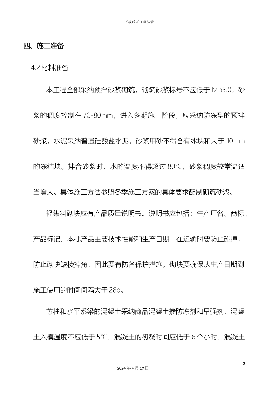 轻集料砌块砌筑施工方案_第2页