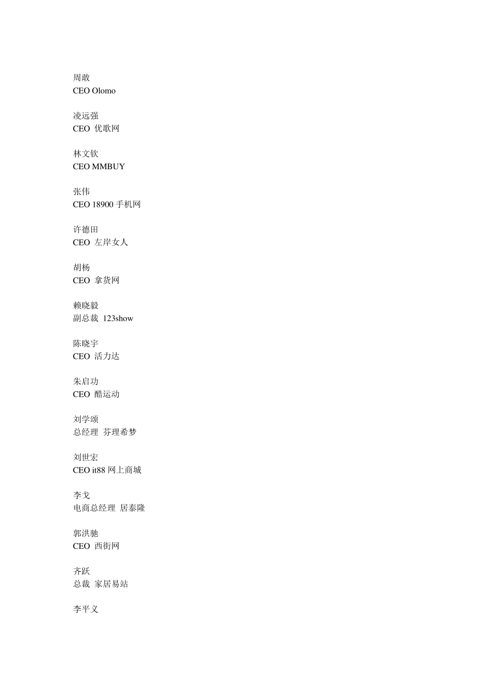 国内百强电子商务网站对应的领导人_第2页