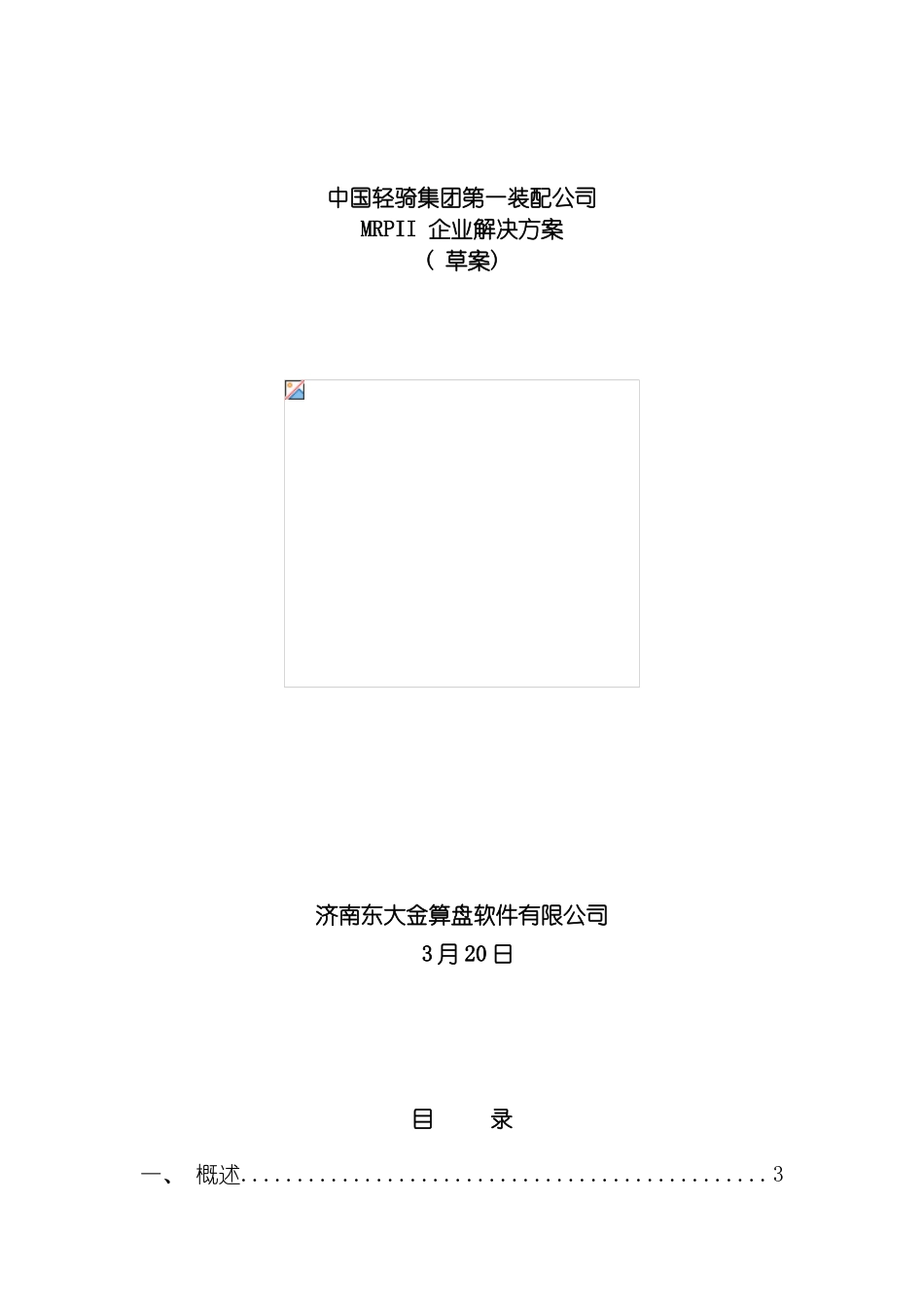 轻骑集团ERP方案草案模板_第2页