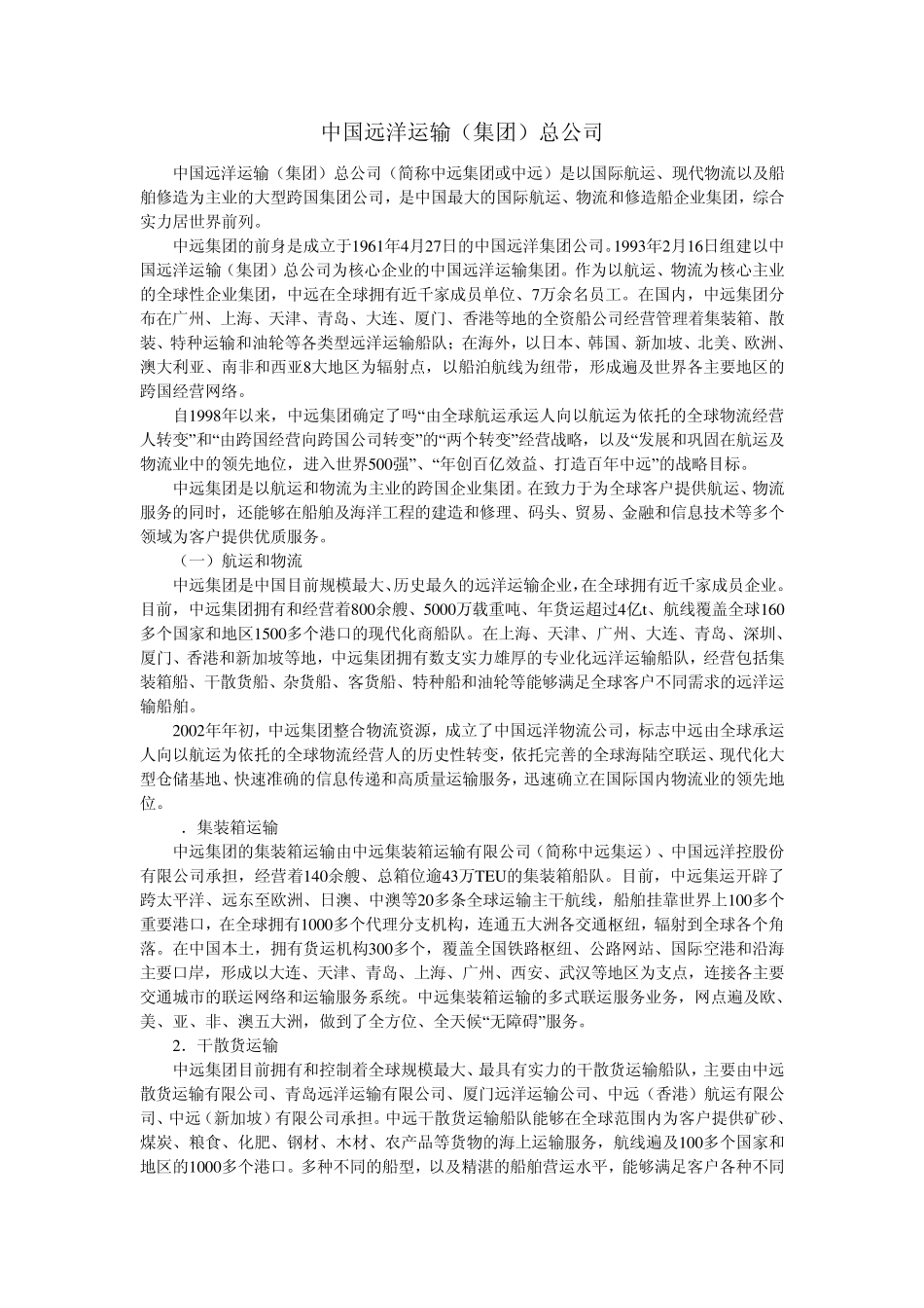 国内相关集装箱运输公司介绍_第1页