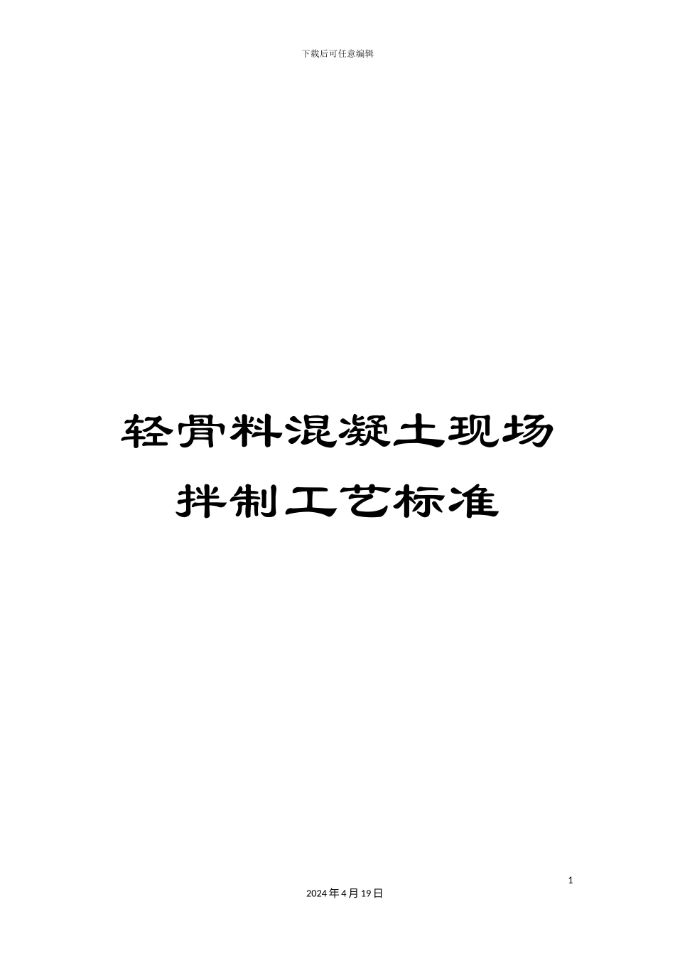 轻骨料混凝土现场拌制工艺标准_第1页