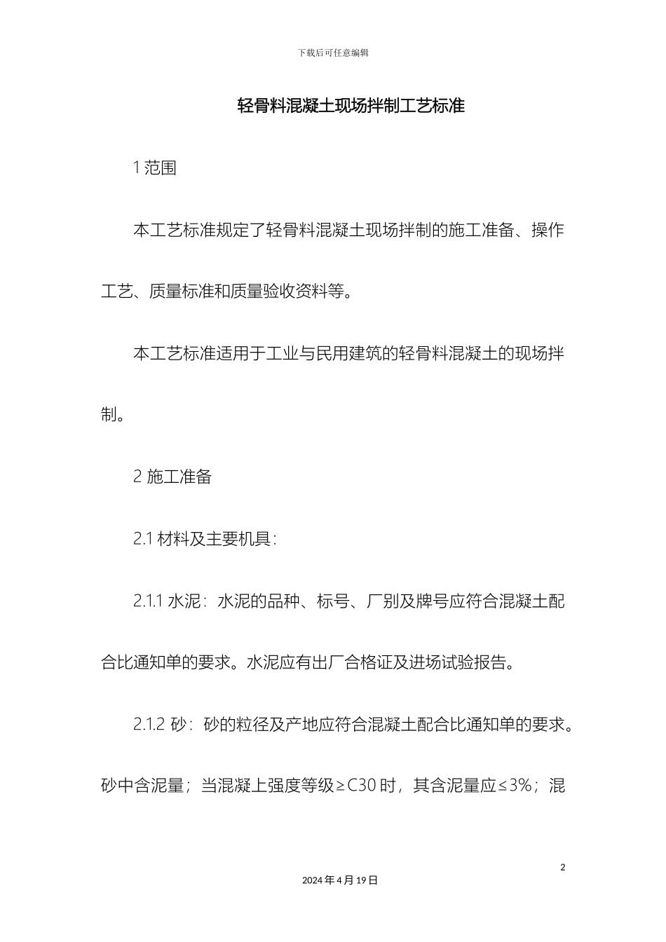 轻骨料混凝土现场拌制工艺标准_第2页