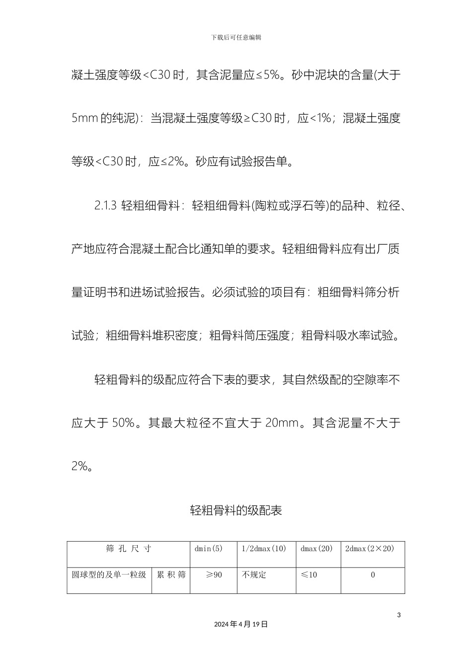 轻骨料混凝土现场拌制工艺标准_第3页