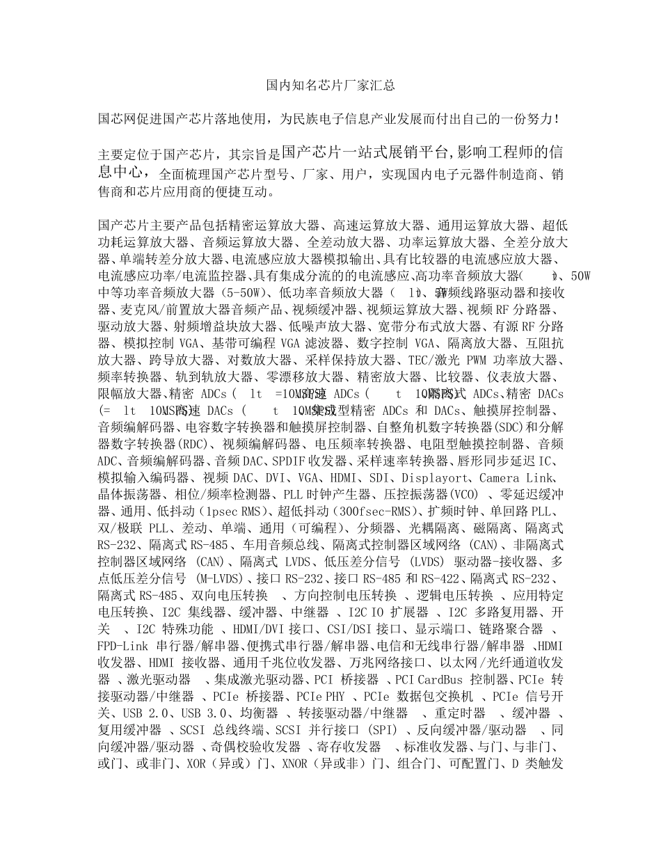 国内知名芯片厂家汇总_第1页