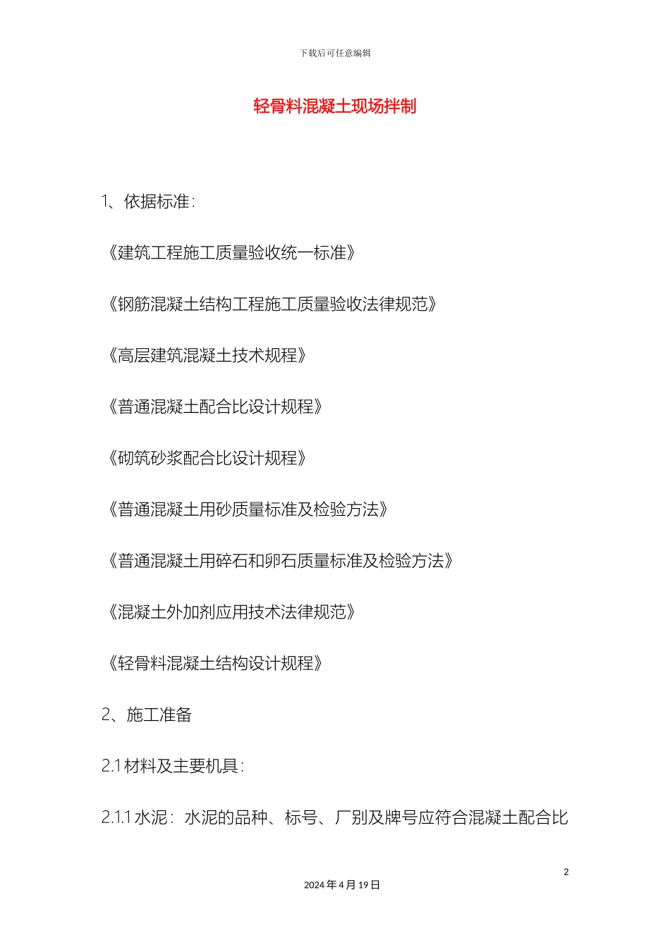 轻骨料混凝土现场拌制施工方案_第2页